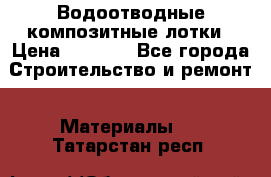 Водоотводные композитные лотки › Цена ­ 3 600 - Все города Строительство и ремонт » Материалы   . Татарстан респ.